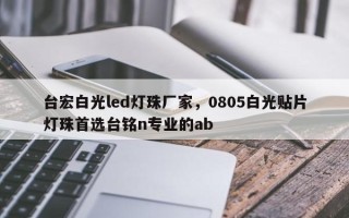 台宏白光led灯珠厂家，0805白光贴片灯珠首选台铭n专业的ab