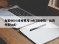 台宏0603绿光贴片led灯珠参数？台湾光宏led？