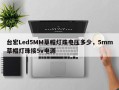 台宏Led5MM草帽灯珠电压多少，5mm草帽灯珠接5v电源