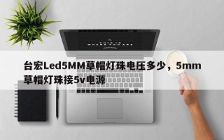 台宏Led5MM草帽灯珠电压多少，5mm草帽灯珠接5v电源