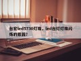台宏led5730灯珠，led台灯灯珠闪烁的原因？