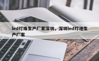 led灯珠生产厂家深圳，深圳led灯泡生产厂家