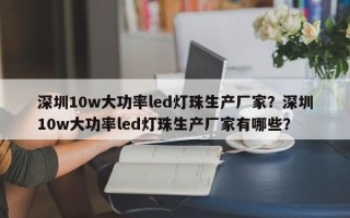深圳10w大功率led灯珠生产厂家？深圳10w大功率led灯珠生产厂家有哪些？