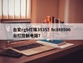 台宏rgb灯珠3535？hc8t0506台灯控制电路？