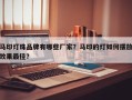 马印灯珠品牌有哪些厂家？马印的灯如何摆放效果最佳？