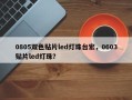 0805双色贴片led灯珠台宏，0603贴片led灯珠？