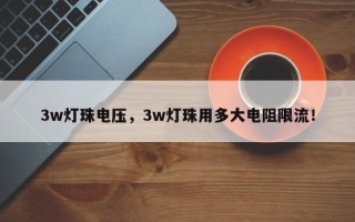 3w灯珠电压，3w灯珠用多大电阻限流！