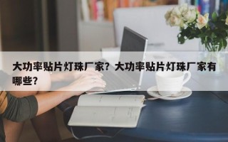 大功率贴片灯珠厂家？大功率贴片灯珠厂家有哪些？
