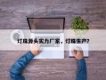 灯珠源头实力厂家，灯珠生产？