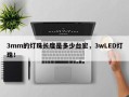 3mm的灯珠长度是多少台宏，3wLED灯珠！