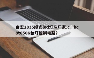 台宏2835绿光led灯珠厂家.c，hc8t0506台灯控制电路？