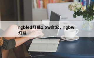 rgbled灯珠1.5w台宏，rgbw 灯珠