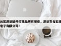 台宏深圳插件灯珠品牌有哪些，深圳市台宏康电子有限公司！
