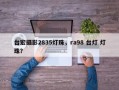 台宏摄影2835灯珠，ra98 台灯 灯珠？