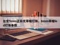 台宏5mm正白光草帽灯珠，8mm草帽led灯珠参数