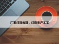 厂家灯珠处理，灯珠生产工艺