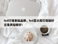 led灯珠表贴品牌，led显示屏灯珠版好还是表贴板好！