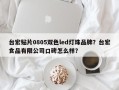 台宏贴片0805双色led灯珠品牌？台宏食品有限公司口碑怎么样？