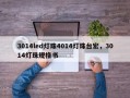 3014led灯珠4014灯珠台宏，3014灯珠规格书