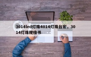 3014led灯珠4014灯珠台宏，3014灯珠规格书