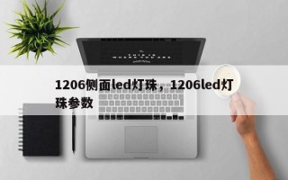 1206侧面led灯珠，1206led灯珠参数