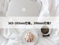 365-395nm灯珠，390nm灯珠？