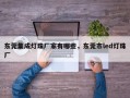 东莞集成灯珠厂家有哪些，东莞市led灯珠厂