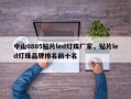 中山0805贴片led灯珠厂家，贴片led灯珠品牌排名前十名