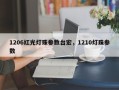 1206红光灯珠参数台宏，1210灯珠参数