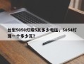 台宏5050灯珠5瓦多少电压，5054灯珠一个多少瓦？