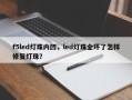 f5led灯珠内凹，led灯珠全坏了怎样修复灯珠？