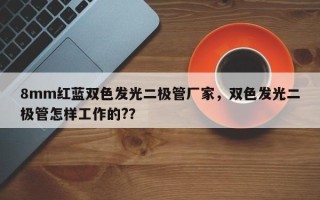 8mm红蓝双色发光二极管厂家，双色发光二极管怎样工作的?？
