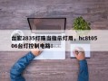 台宏2835灯珠当指示灯用，hc8t0506台灯控制电路！
