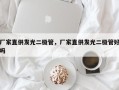 厂家直供发光二极管，厂家直供发光二极管好吗