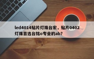 led4014贴片灯珠台宏，贴片0402灯珠首选台铭o专业的ab？