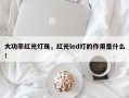 大功率红光灯珠，红光led灯的作用是什么！