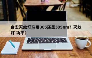 台宏灭蚊灯珠用365还是395nm？灭蚊灯 功率？