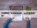 灯珠透镜厂家有哪些品牌，led灯珠透镜厂家？