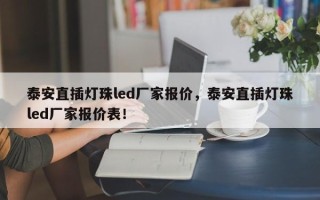 泰安直插灯珠led厂家报价，泰安直插灯珠led厂家报价表！