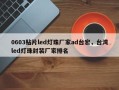0603贴片led灯珠厂家ad台宏，台湾led灯珠封装厂家排名