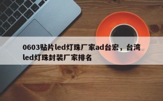 0603贴片led灯珠厂家ad台宏，台湾led灯珠封装厂家排名