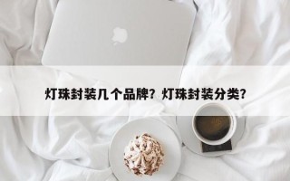 灯珠封装几个品牌？灯珠封装分类？