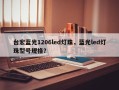 台宏蓝光1206led灯珠，蓝光led灯珠型号规格？