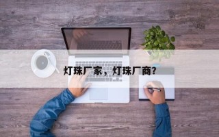 灯珠厂家，灯珠厂商？