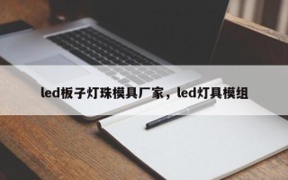 led板子灯珠模具厂家，led灯具模组