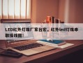 LED红外灯珠厂家台宏，红外led灯珠串联接线图！