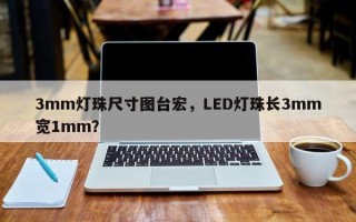 3mm灯珠尺寸图台宏，LED灯珠长3mm宽1mm？