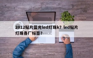 2012贴片蓝光led灯珠k？led贴片灯珠各厂标签？