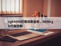 rgb5050灯珠功率台宏，5050rgb灯珠控制