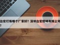 台宏灯珠哪个厂家好？深圳台宏照明有限公司？